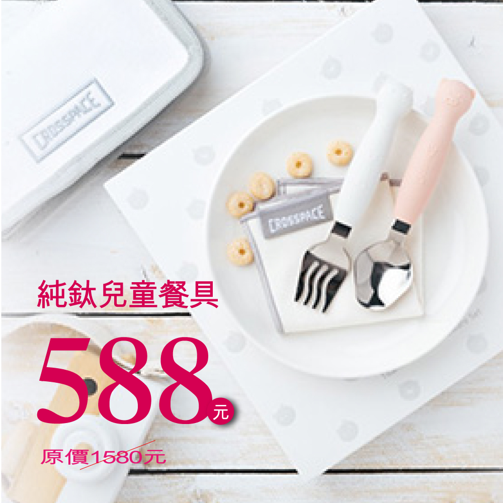 【CROSSPACE 可思創品】純鈦兒童餐具組 ▶70F004